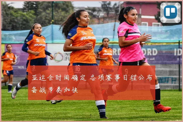 亚运会时间确定 各项赛事日程公布备战节奏加快