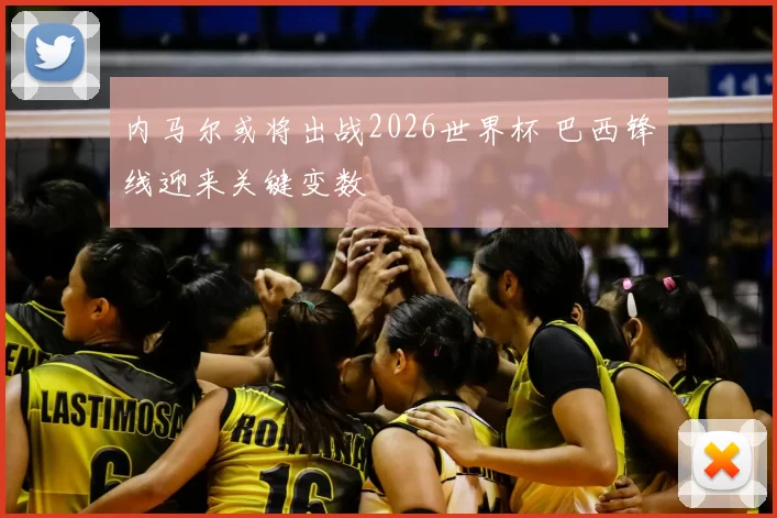 内马尔或将出战2026世界杯 巴西锋线迎来关键变数