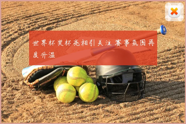 世界杯奖杯亮相引关注 赛事氛围再度升温