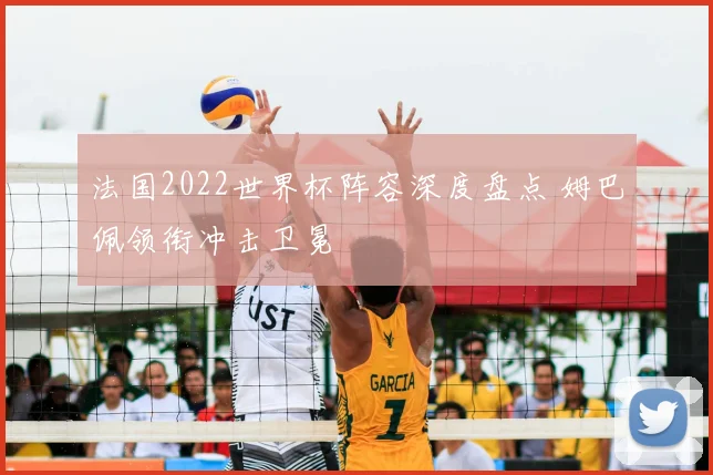 法国2022世界杯阵容深度盘点 姆巴佩领衔冲击卫冕