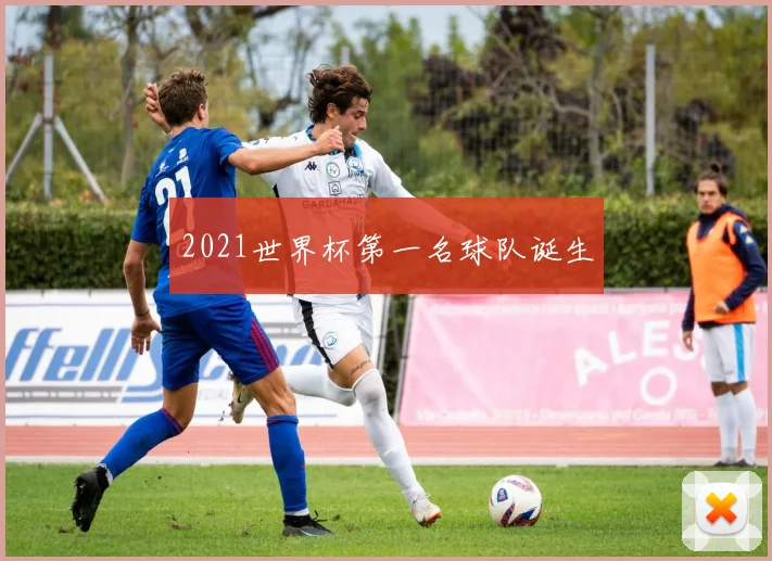 2021世界杯第一名球队诞生