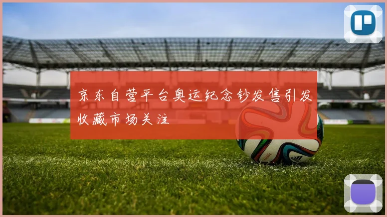 京东自营平台奥运纪念钞发售引发收藏市场关注
