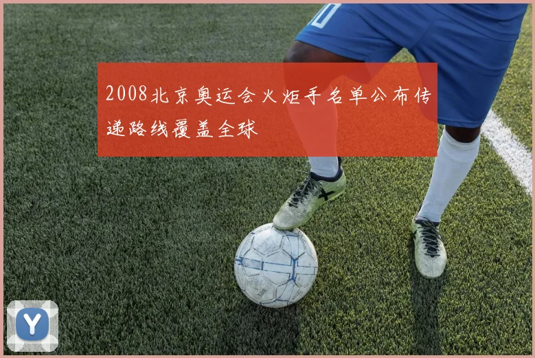 2008北京奥运会火炬手名单公布传递路线覆盖全球