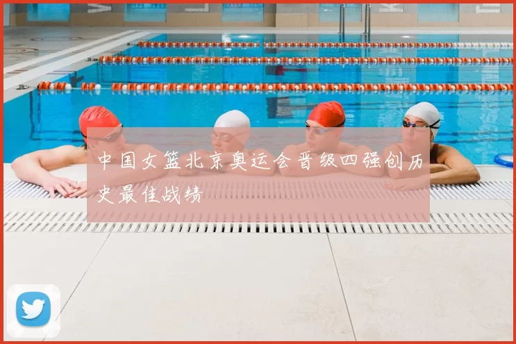 中国女篮北京奥运会晋级四强创历史最佳战绩