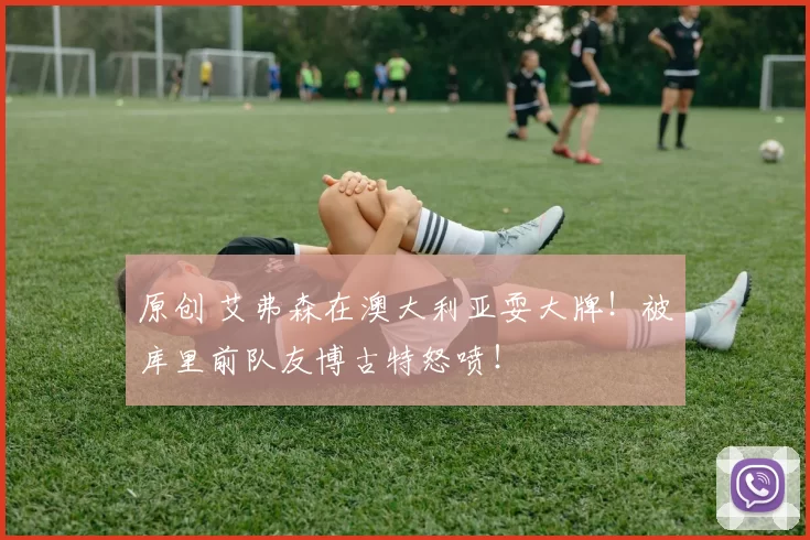 原创 艾弗森在澳大利亚耍大牌!被库里前队友博古特怒喷!