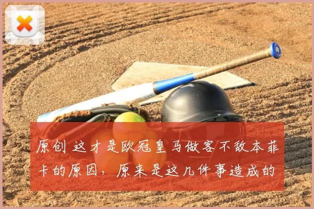 原创 这才是欧冠皇马做客不敌本菲卡的原因，原来是这几件事造成的