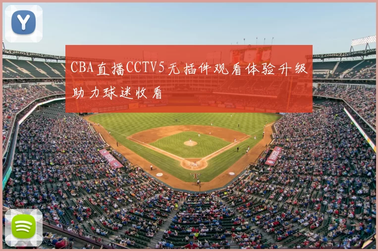 CBA直播CCTV5无插件观看体验升级助力球迷收看