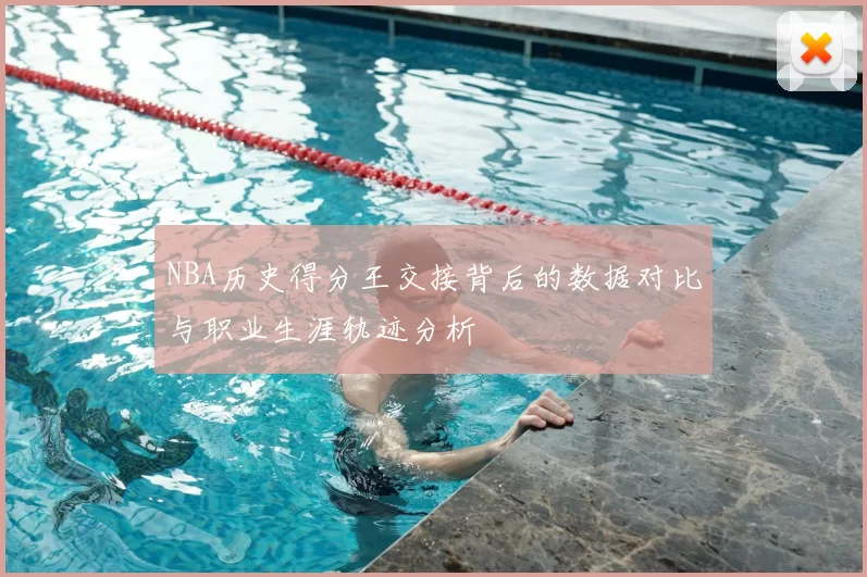 NBA历史得分王交接背后的数据对比与职业生涯轨迹分析