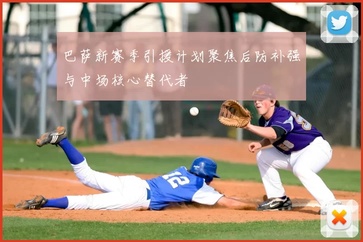 巴萨新赛季引援计划聚焦后防补强与中场核心替代者