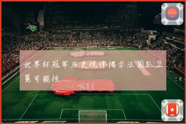 世界杯冠军历史规律揭示法国队卫冕可能性