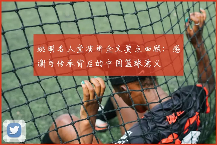 姚明名人堂演讲全文要点回顾：感谢与传承背后的中国篮球意义