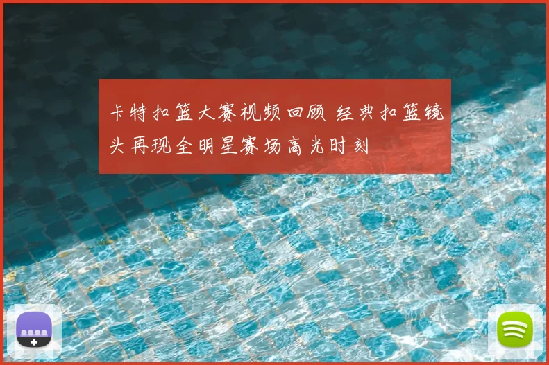 卡特扣篮大赛视频回顾 经典扣篮镜头再现全明星赛场高光时刻