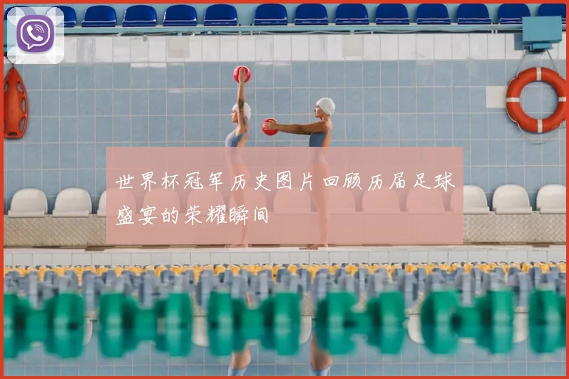 世界杯冠军历史图片回顾历届足球盛宴的荣耀瞬间