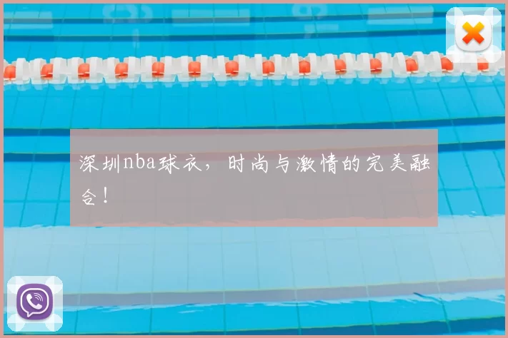 深圳nba球衣,时尚与激情的完美融合!