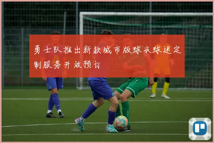 勇士队推出新款城市版球衣球迷定制服务开放预订