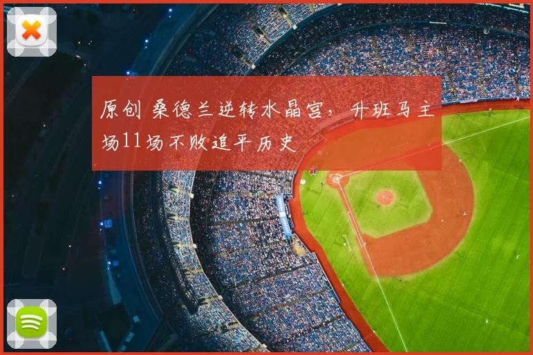 原创 桑德兰逆转水晶宫，升班马主场11场不败追平历史