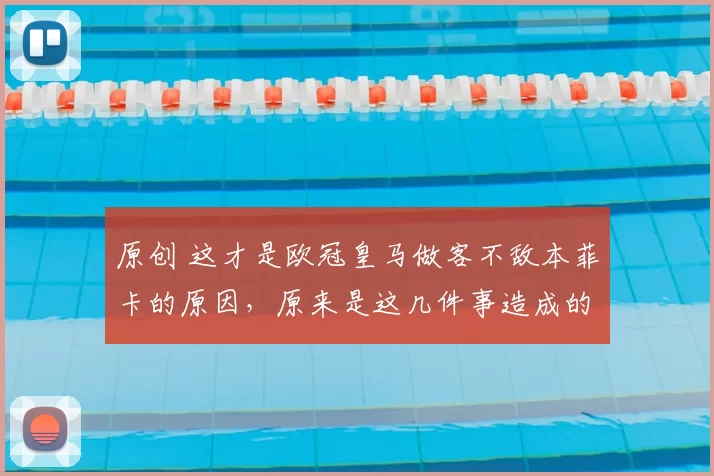 原创 这才是欧冠皇马做客不敌本菲卡的原因，原来是这几件事造成的