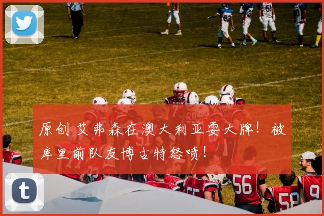 原创 艾弗森在澳大利亚耍大牌!被库里前队友博古特怒喷!