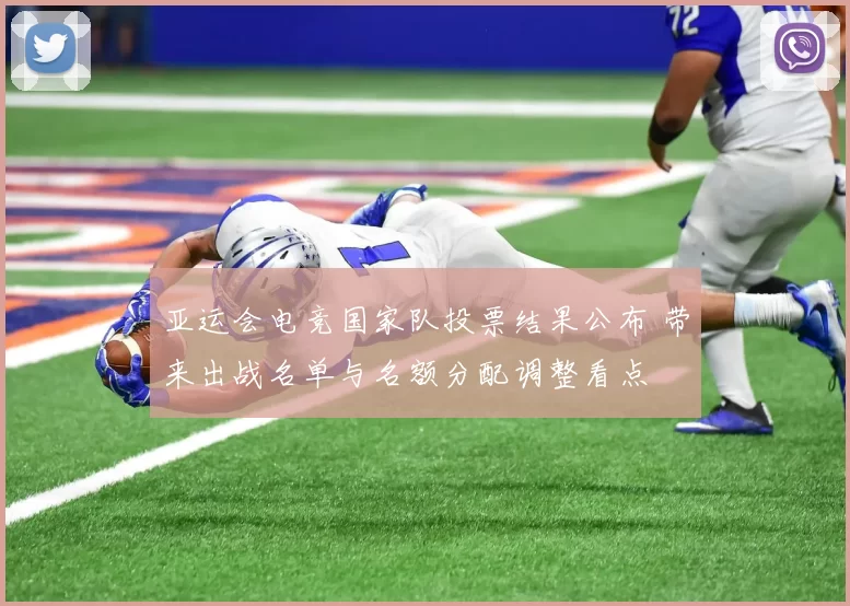 亚运会电竞国家队投票结果公布 带来出战名单与名额分配调整看点