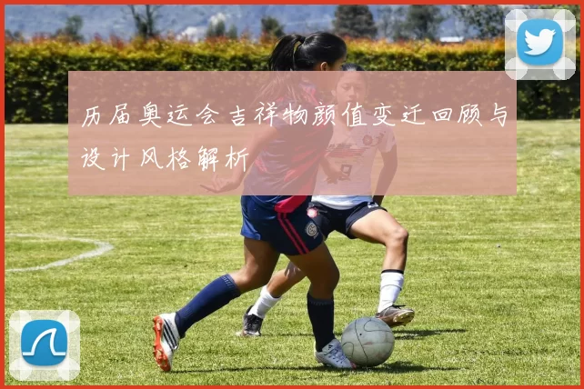 历届奥运会吉祥物颜值变迁回顾与设计风格解析