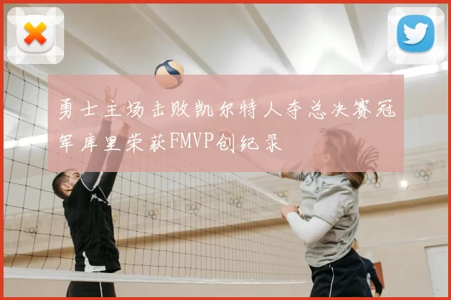 勇士主场击败凯尔特人夺总决赛冠军库里荣获FMVP创纪录