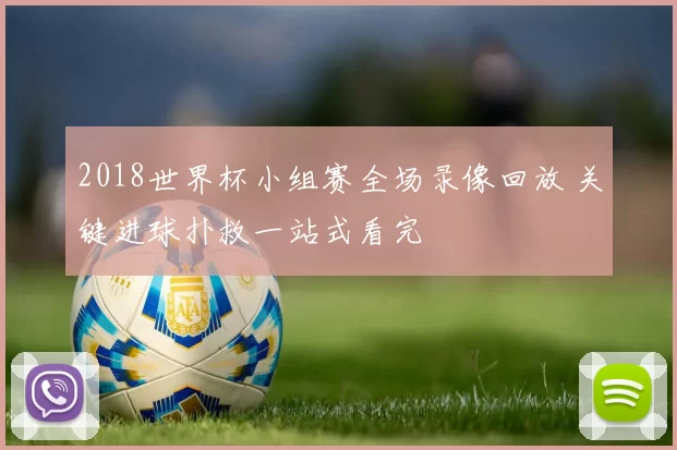 2018世界杯小组赛全场录像回放 关键进球扑救一站式看完