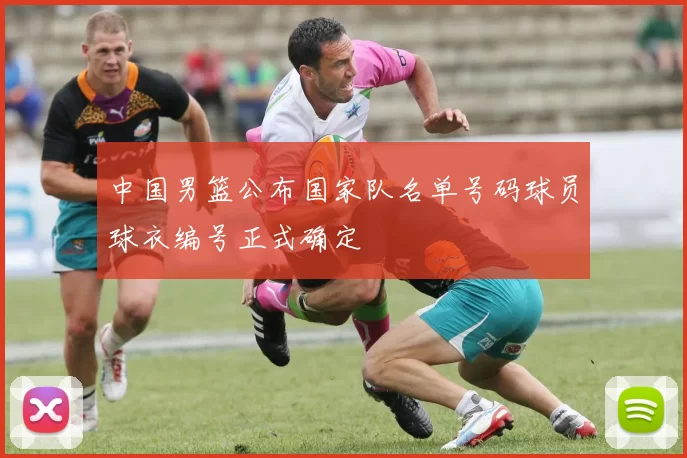 中国男篮公布国家队名单号码球员球衣编号正式确定